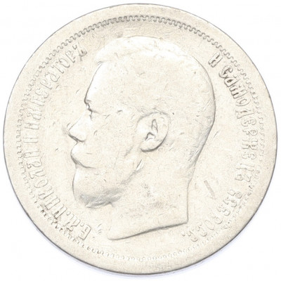 50 копеек 1896 года (*)