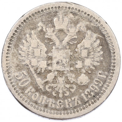 50 копеек 1899 года (*)