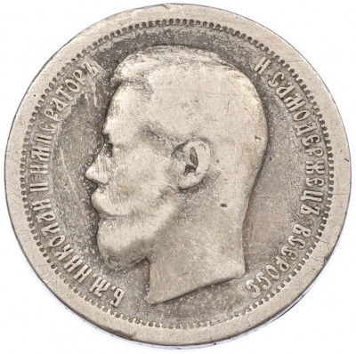 50 копеек 1899 года (*)