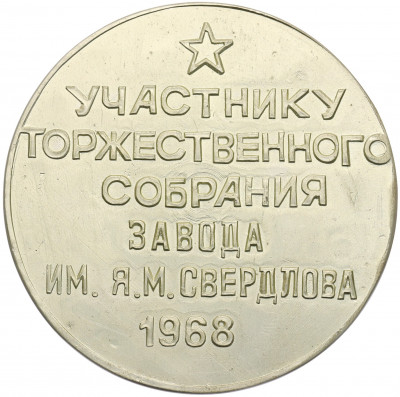 Медаль 1968 года «50 лет ВЛКСМ — Участнику торжественного собрания завода имени Свердлова»
