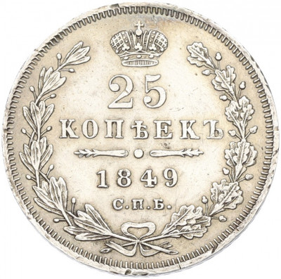 25 копеек 1849 года СПБ ПА