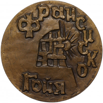 Настольная медаль 1982 года ЛМД «Франциско Гойя»