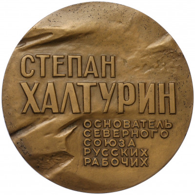 Настольная медаль 1983 года ЛМД «Иван Халтурин»