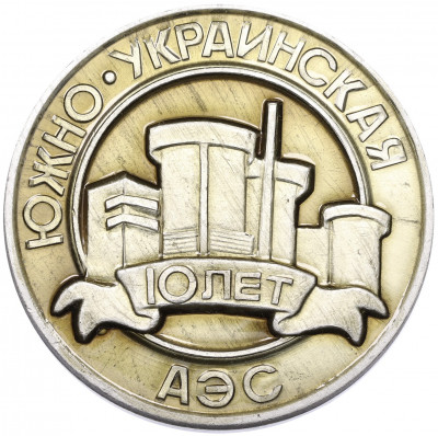 Настольная медаль 1992 года «10 лет Южно-Украинской АЭС»