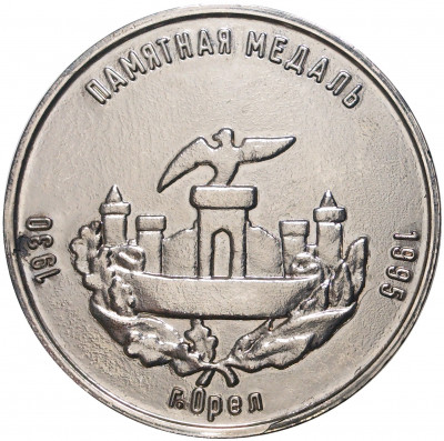 Памятная медаль 1995 года «65 лет Орловской банковской школе»