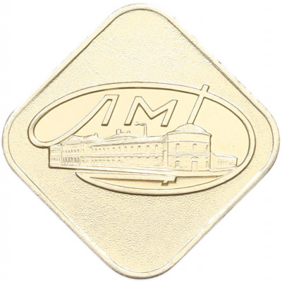 Жетон ЛМД из годового набора монет СССР