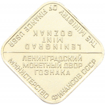 Жетон ЛМД из годового набора монет СССР