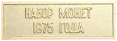 Шильдик из годового набора монет СССР 1975 года
