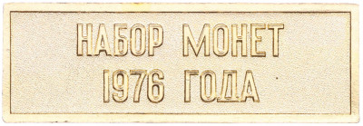 Шильдик из годового набора монет СССР 1976 года