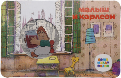 Жетон (памятная медаль) 2022 года ММД «Мультфильмы нашего детства — Малыш и Карлсон»