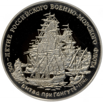 Жетон 1996 года ММД «300-летие Российского военно-морского флота — Битва при Гангуте 1714 года»