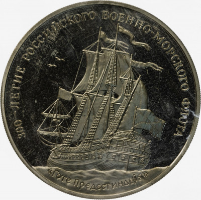 Жетон 1996 года ММД «300-летие Российского военно-морского флота — Линкор Гото Предестинация»