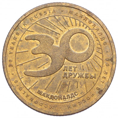 Жетон 2020 года СПМД «30 лет дружбы — Макдоналдс»