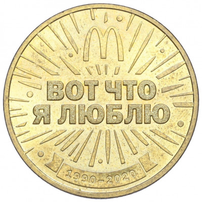 Жетон 2020 года СПМД «30 лет дружбы — Макдоналдс»