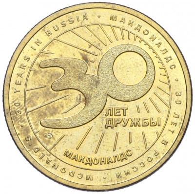 Жетон 2020 года СПМД «30 лет дружбы — Макдоналдс»