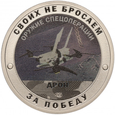Жетон 2022 года СПМД «Оружие спецоперации — Дрон»