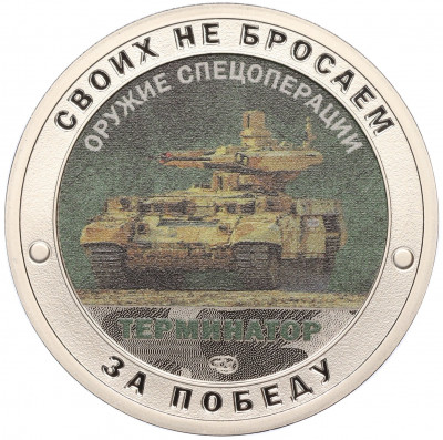 Жетон 2022 года СПМД «Оружие спецоперации — Терминатор»