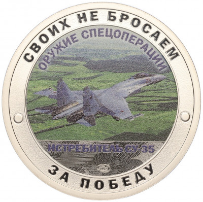 Жетон 2023 года СПМД «Оружие спецоперации — Истребитель СУ-35»