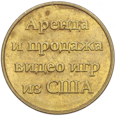 Жетон для автоматов «Аренда и продажа видеоигр из США»