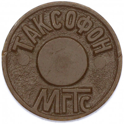 Жетон для таксофонов МГТС (Московская городская телефонная сеть)