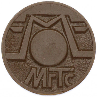 Жетон для таксофонов МГТС (Московская городская телефонная сеть)
