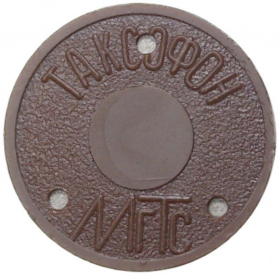 Жетон для таксофонов МГТС (Московская городская телефонная сеть) — поздний тип (с тремя углублениями) магнитный