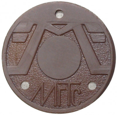 Жетон для таксофонов МГТС (Московская городская телефонная сеть) — поздний тип (с тремя углублениями) магнитный