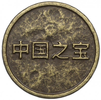 Жетон рекламный «Древний Китай — Инь-Ян» (Акция Магнита)