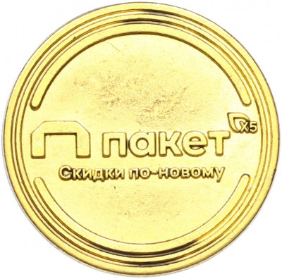 Жетон рекламный «Паку-Паку (пакет X5)» (Акция Пятерочки)