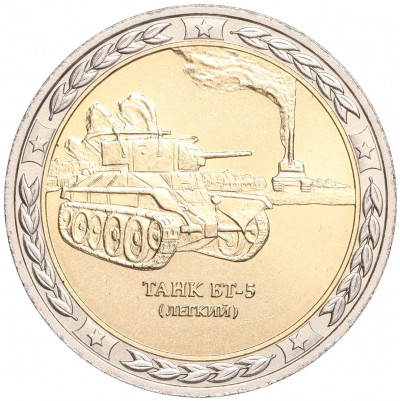 Жетон СПМД «Танки СССР и России — Танк БТ-5 (Легкий)»