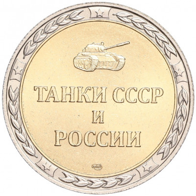Жетон СПМД «Танки СССР и России — Танк ИС-3 (Тяжелый)»
