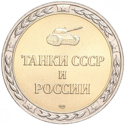 Жетон СПМД «Танки СССР и России — Танк КВ-1 (Тяжелый)»