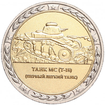 Жетон СПМД «Танки СССР и России — Танк МС (Т-18) (Первый легкий танк)»