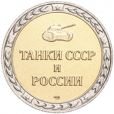 Жетон СПМД «Танки СССР и России — Танк МС (Т-18) (Первый легкий танк)»