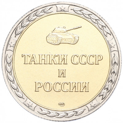 Жетон СПМД «Танки СССР и России — Танк Т-14 (Армата)»