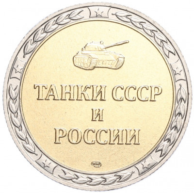 Жетон СПМД «Танки СССР и России — Танк Т-28 (Средний трехбашенный)»