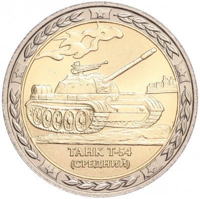 Жетон СПМД «Танки СССР и России — Танк Т-54 (Средний)»