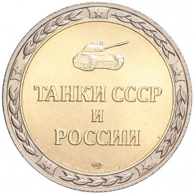 Жетон СПМД «Танки СССР и России — Танк Т-72 Урал»