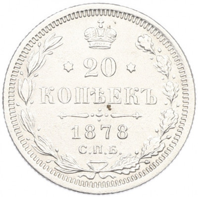 20 копеек 1878 года СПБ НФ