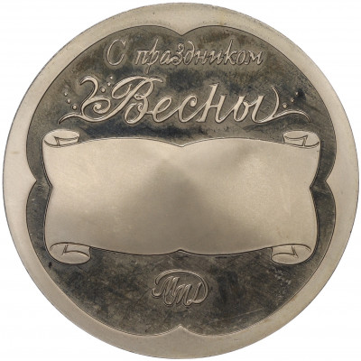 Медаль (жетон) ММД «С днем 8 марта»