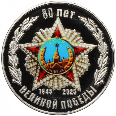 Сувенирный жетон 2025 года «80 лет Великой Победы»