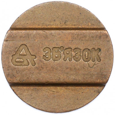 Телефонный жетон «Звязок» Украина