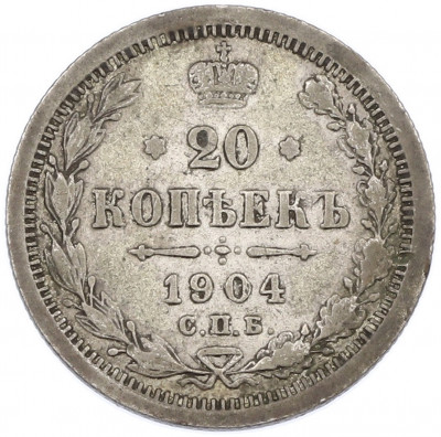 20 копеек 1904 года СПБ АР