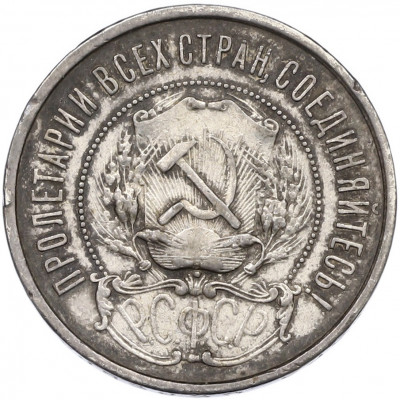 50 копеек 1922 года (ПЛ)