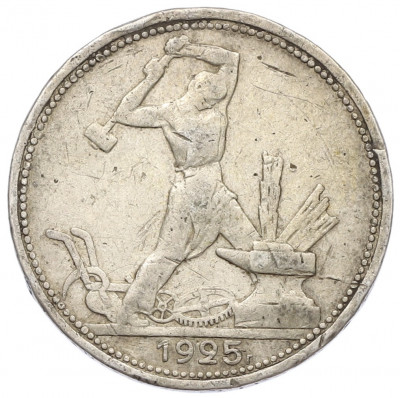 Один полтинник (50 копеек) 1925 года (ПЛ)