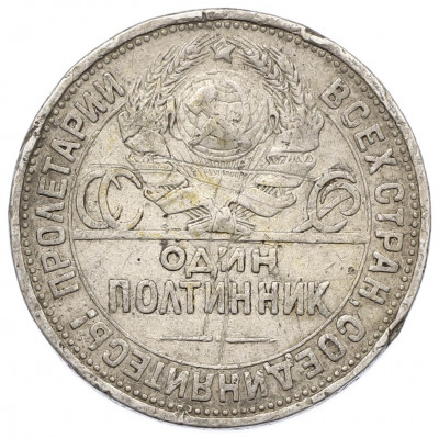 Один полтинник (50 копеек) 1925 года (ПЛ)