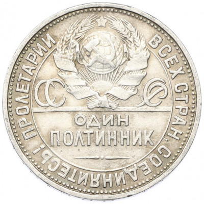 Один полтинник (50 копеек) 1927 года (ПЛ)
