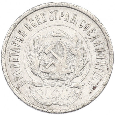 20 копеек 1923 года
