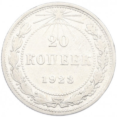 20 копеек 1923 года