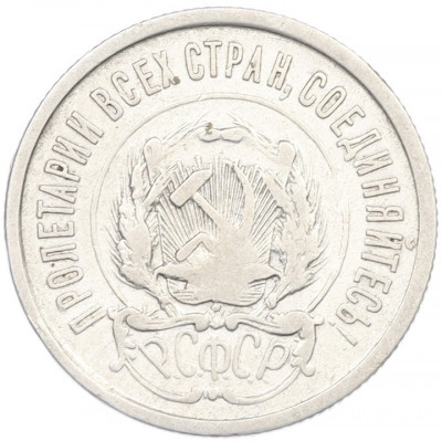 20 копеек 1923 года